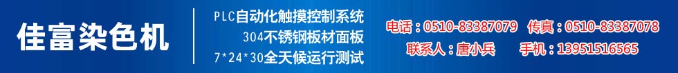 佳富染色機(jī)，染色機(jī)中的！