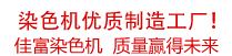 佳富染色機(jī)，染色機(jī)中的！