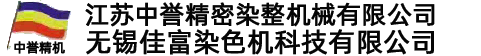 無(wú)錫佳富染色機(jī)科技有限公司